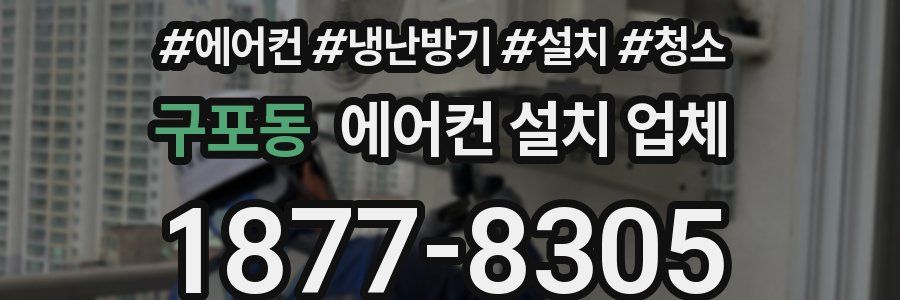 구포동 에어컨 설치 업체