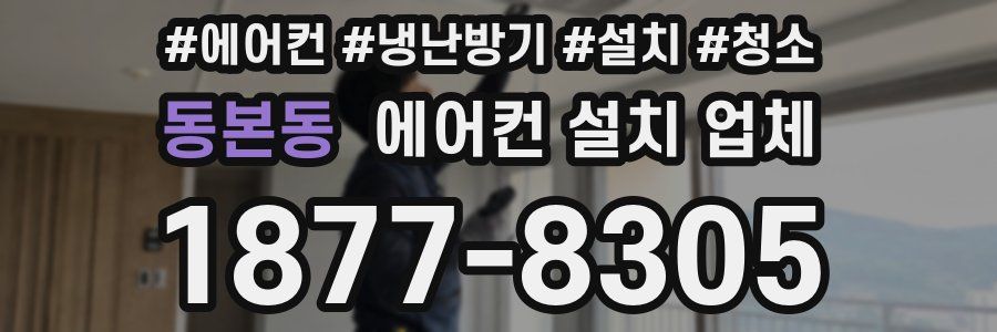 동본동 에어컨 설치 업체