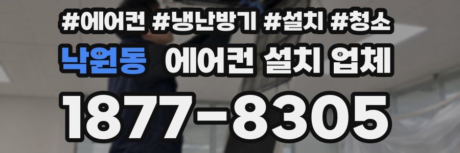 낙원동 에어컨 설치 업체