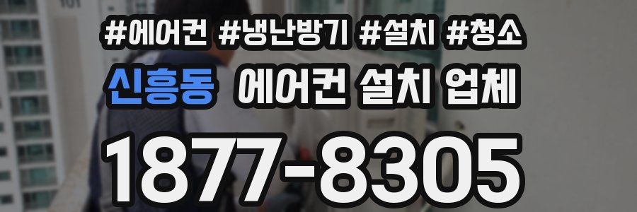 신흥동 에어컨 설치 업체