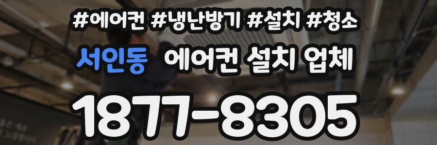 서인동 에어컨 설치 업체