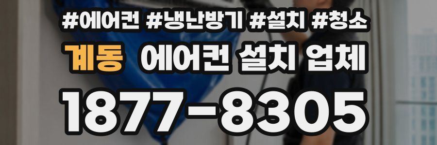 계동 에어컨 설치 업체