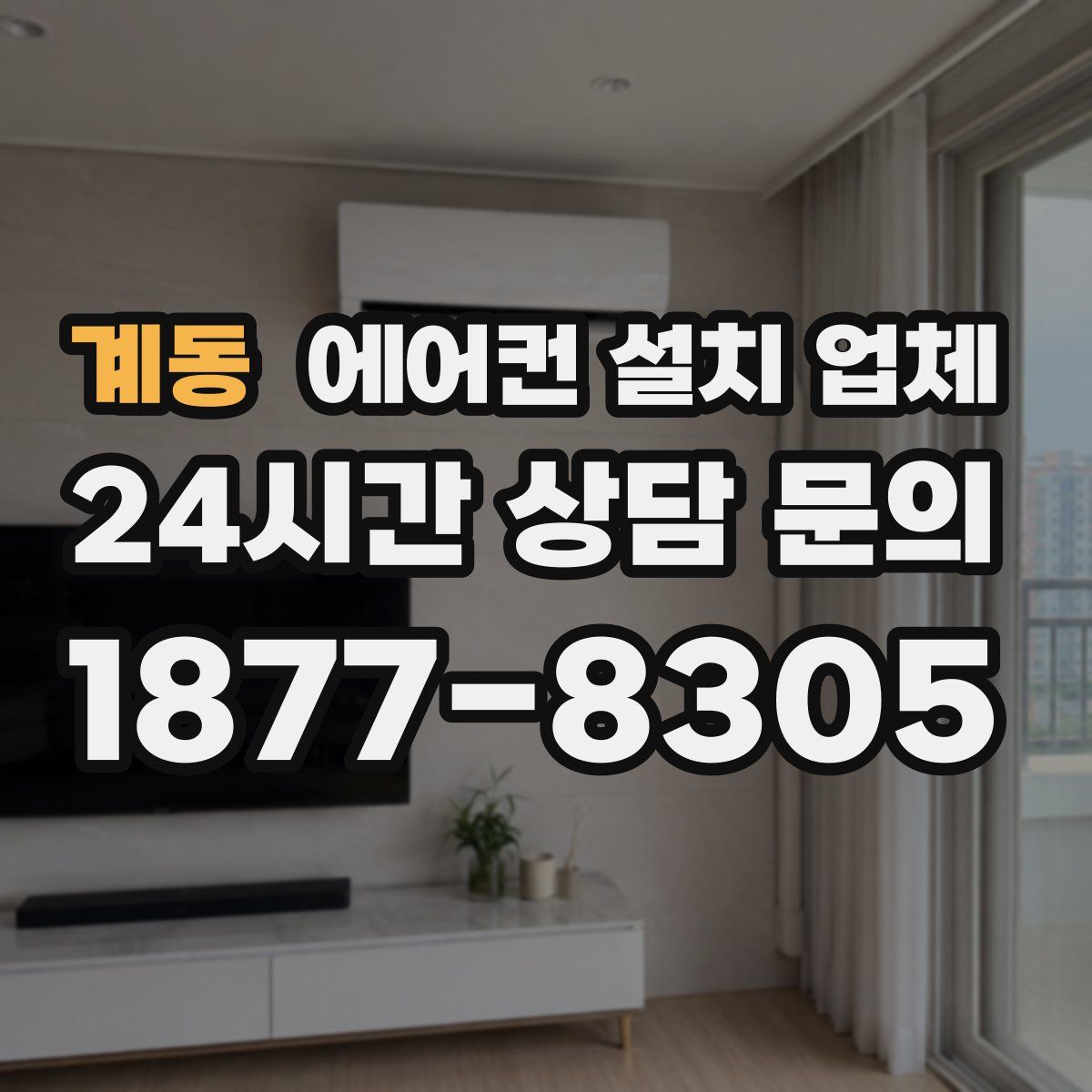 계동 에어컨 설치 업체