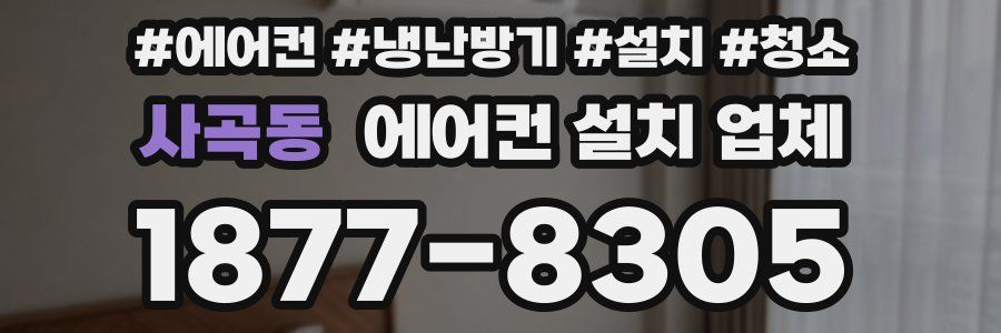 사곡동 에어컨 설치 업체