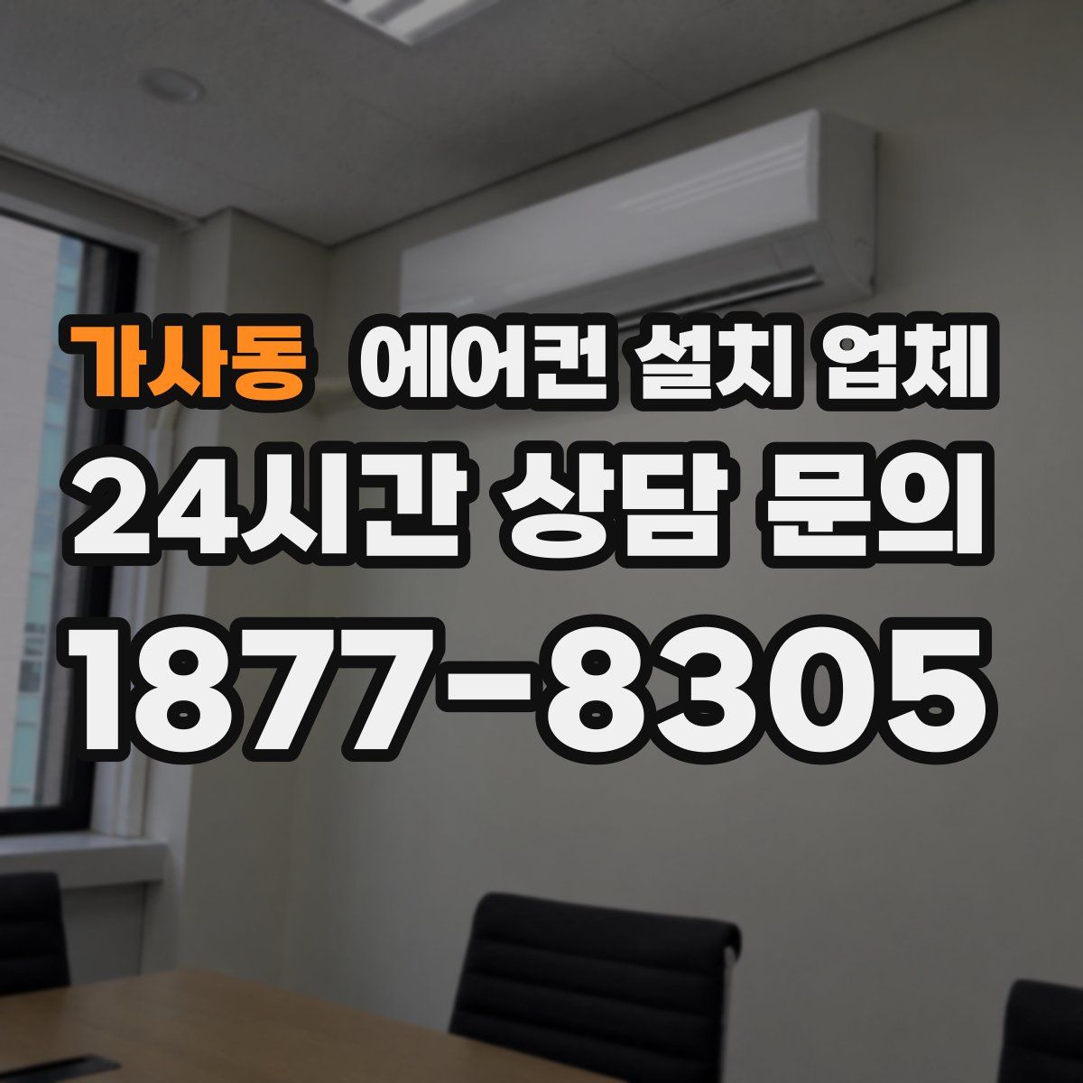 가사동 에어컨 설치 업체