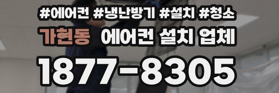 가현동 에어컨 설치 업체