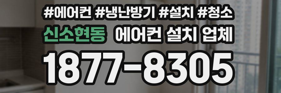 신소현동 에어컨 설치 업체
