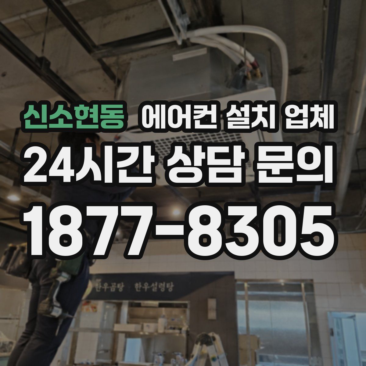 신소현동 에어컨 설치 업체