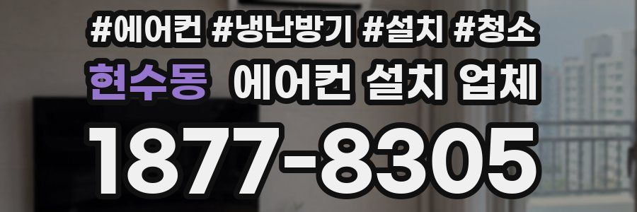 현수동 에어컨 설치 업체