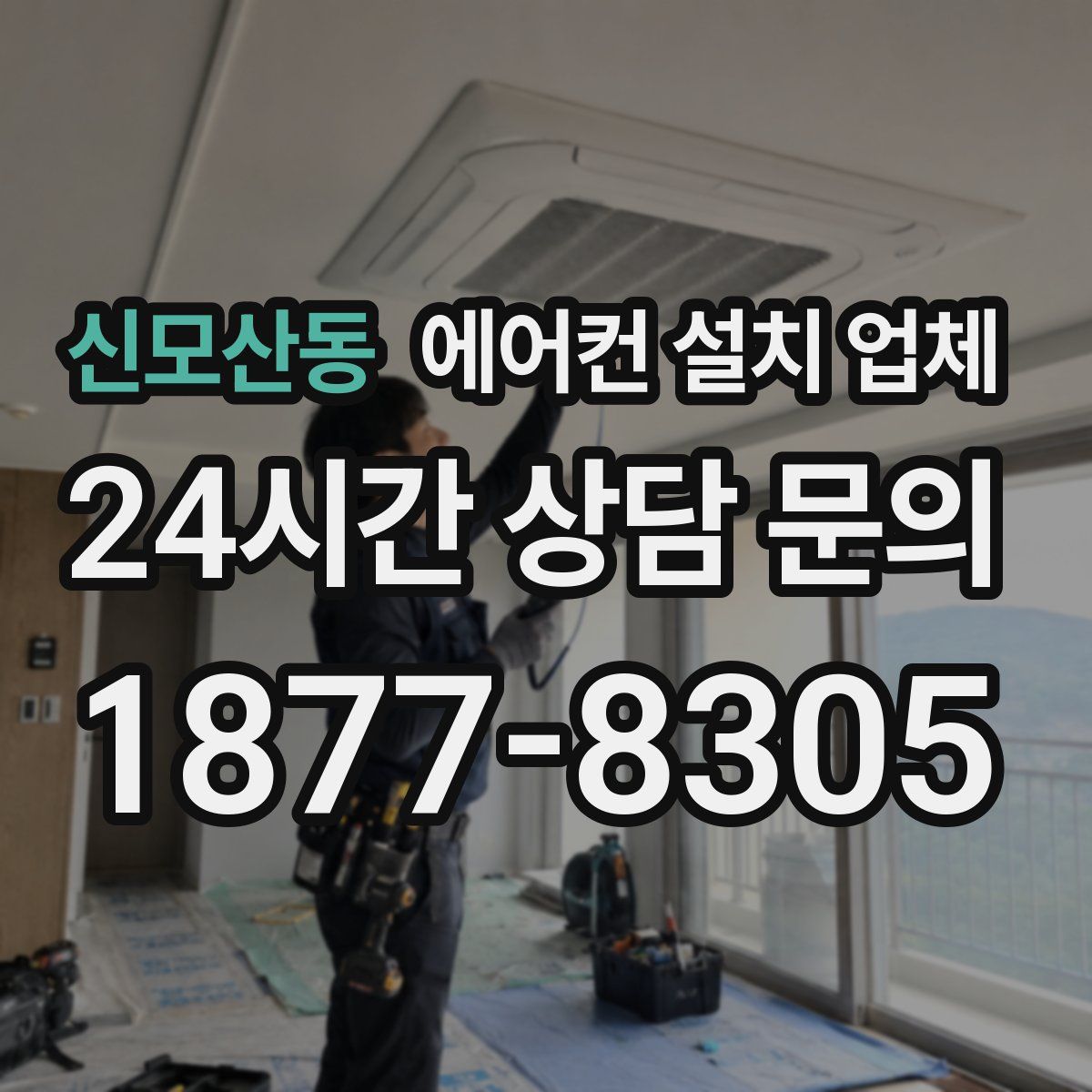 신모산동 에어컨 설치 업체