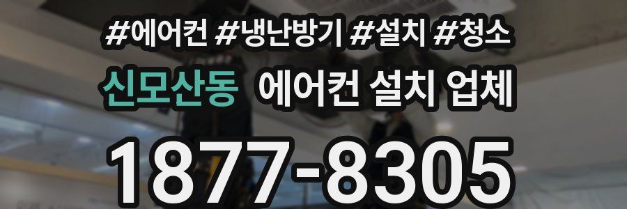 신모산동 에어컨 설치 업체