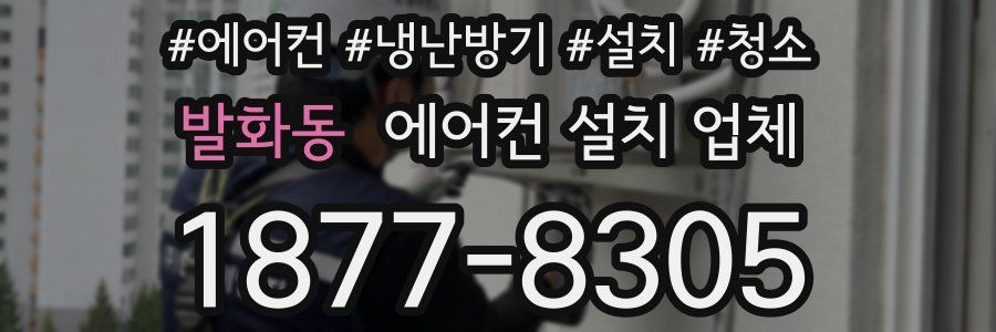 발화동 에어컨 설치 업체