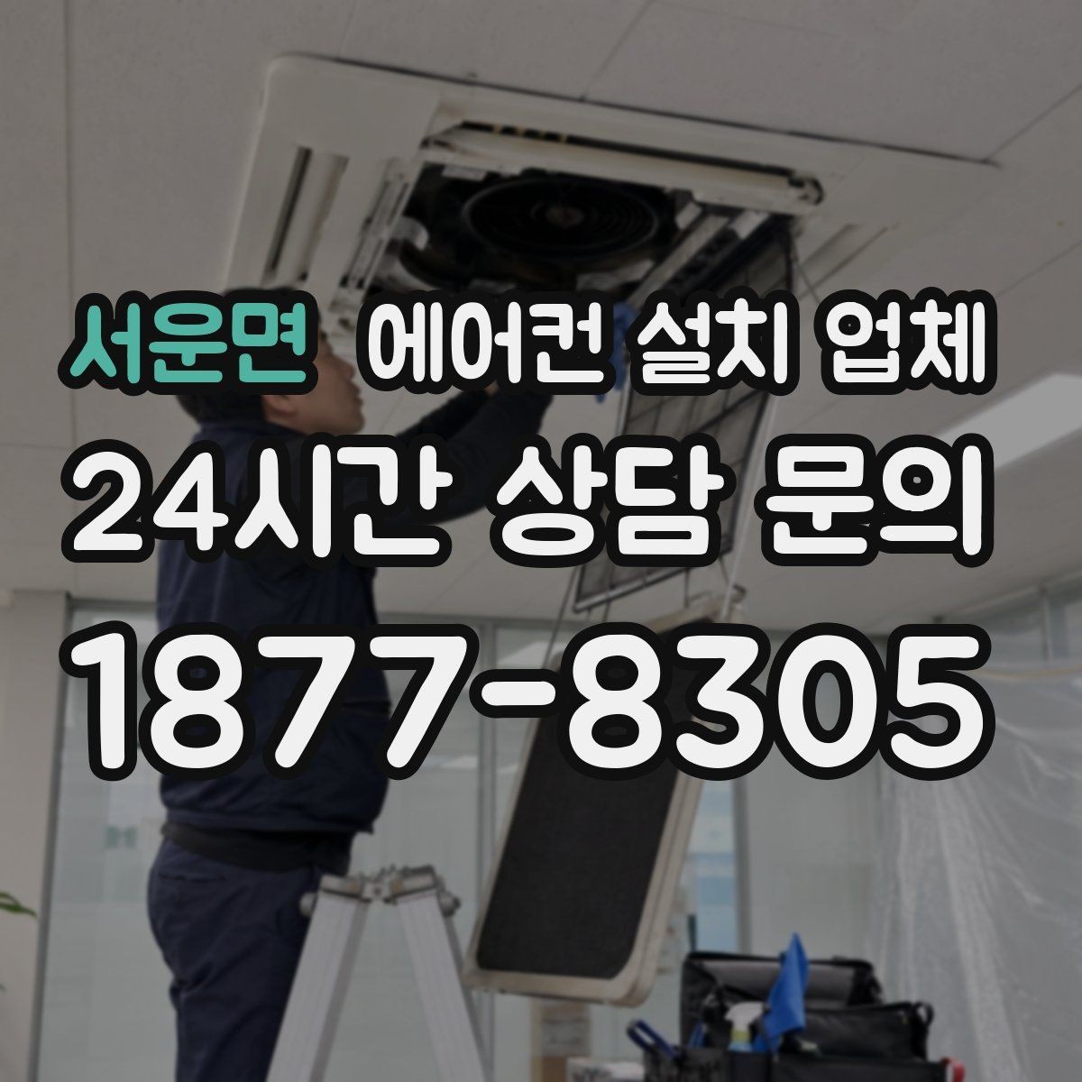 서운면 에어컨 설치 업체 드레인 배관 누수 확인과 방수 처리