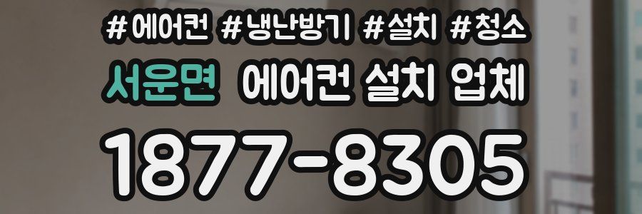 서운면 에어컨 설치 업체