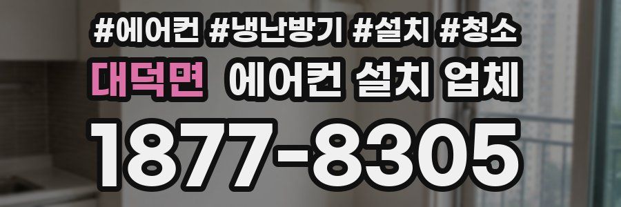 대덕면 에어컨 설치 업체