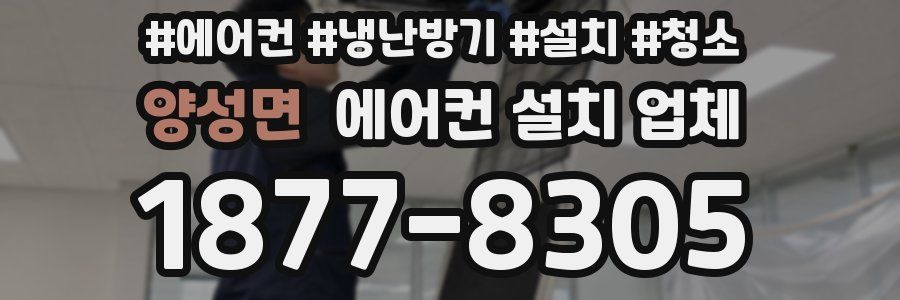 양성면 에어컨 설치 업체