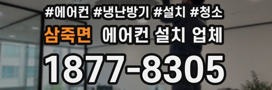 삼죽면 에어컨 설치 업체