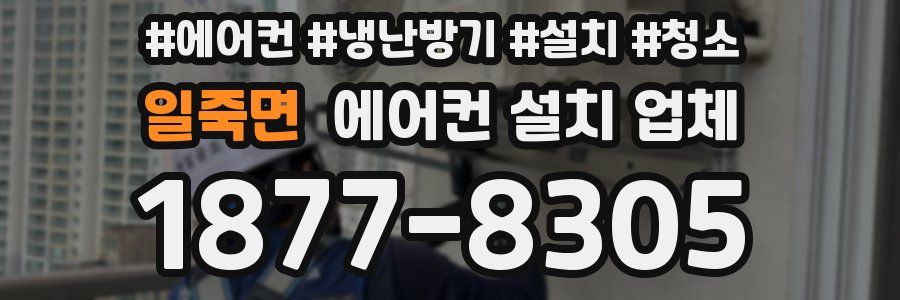 일죽면 에어컨 설치 업체