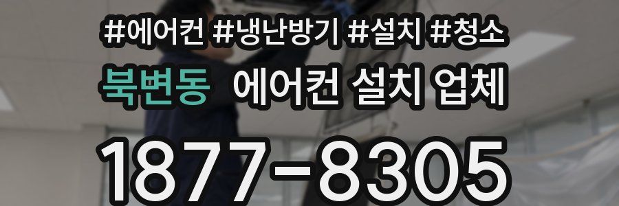 북변동 에어컨 설치 업체
