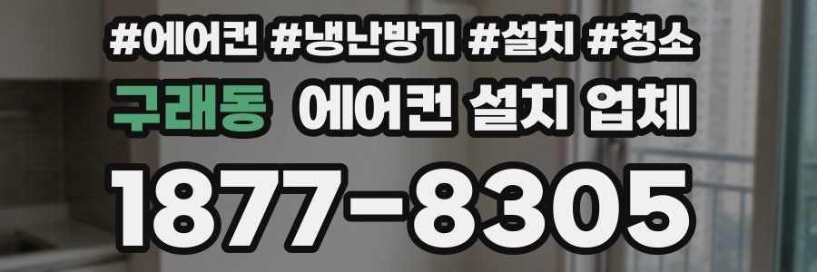 구래동 에어컨 설치 업체
