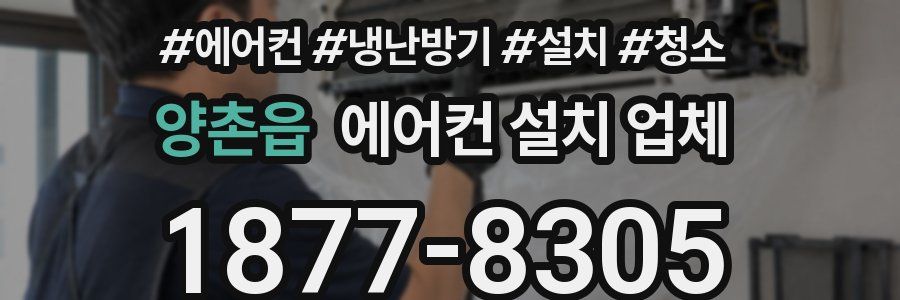 양촌읍 에어컨 설치 업체