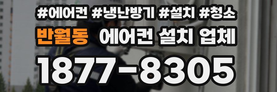 반월동 에어컨 설치 업체