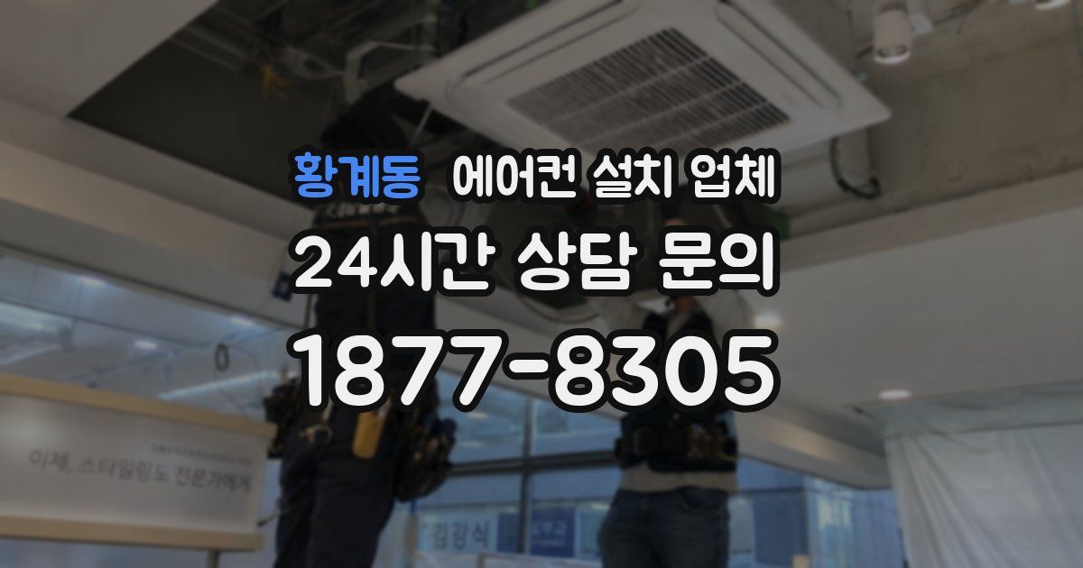 황계동 에어컨 설치 업체