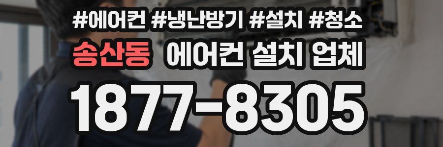 송산동 에어컨 설치 업체