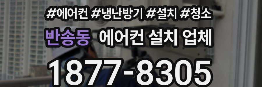 반송동 에어컨 설치 업체