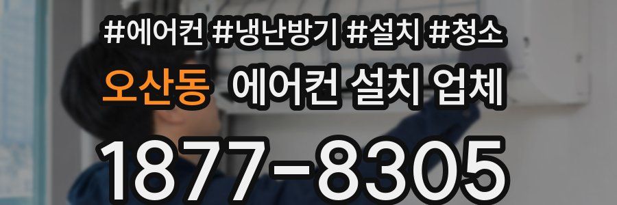 오산동 에어컨 설치 업체