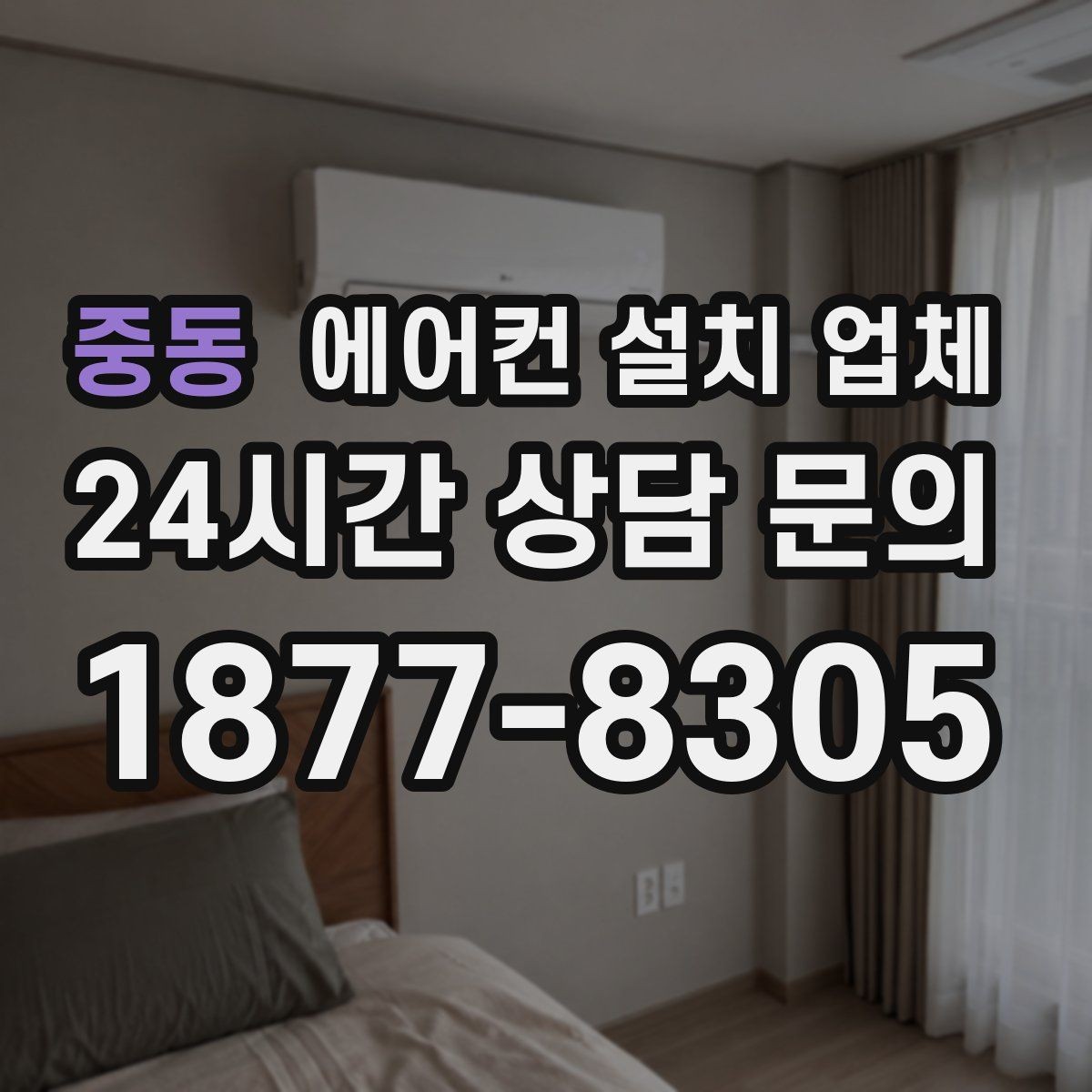중동 에어컨 설치 업체 배관 누름·테이핑 상태와 누수 체크
