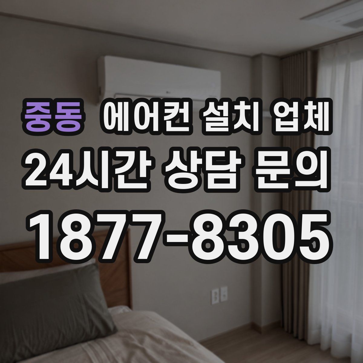 중동 에어컨 설치 업체