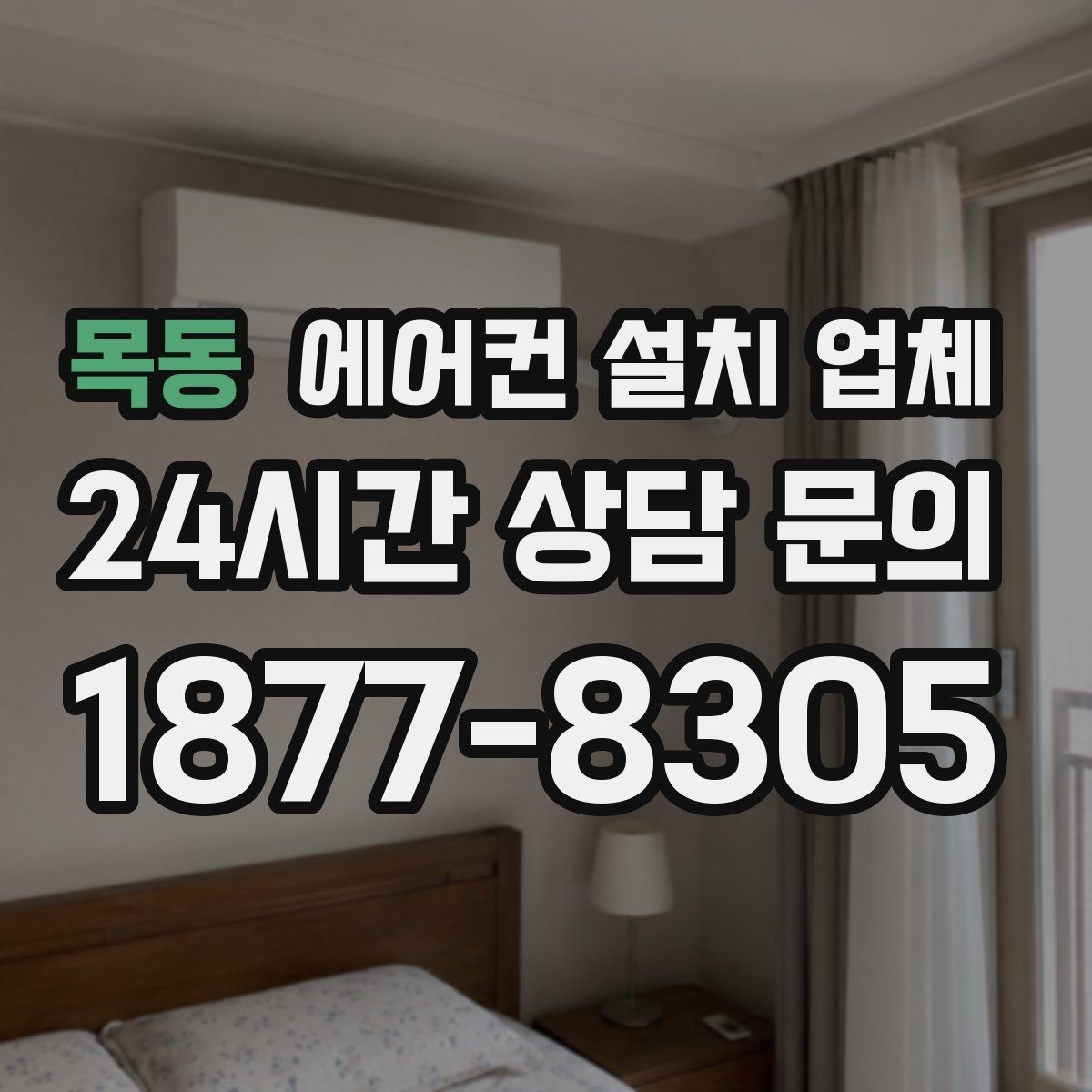 목동 에어컨 설치 업체 실내기 각도 세팅과 스탠드 수평 보정