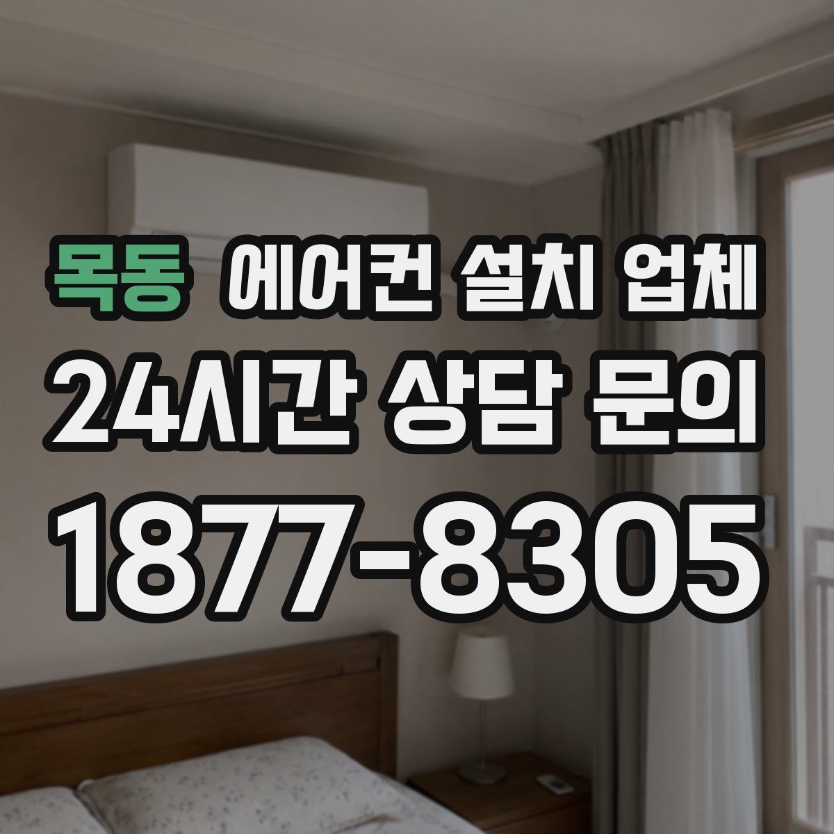 목동 에어컨 설치 업체