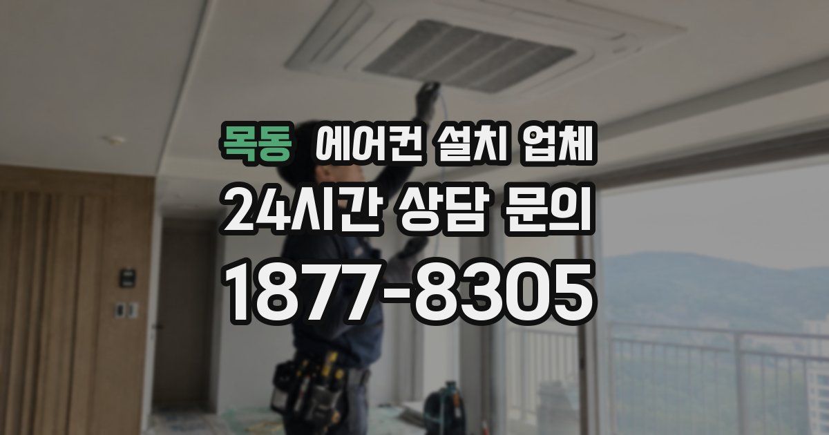 목동 에어컨 설치 업체