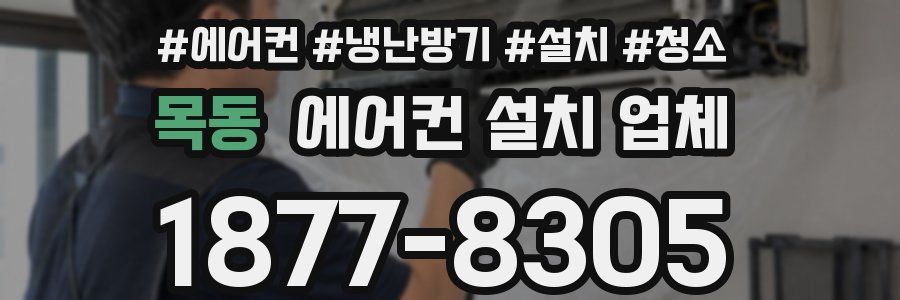 목동 에어컨 설치 업체