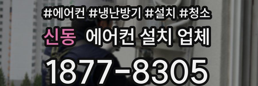 신동 에어컨 설치 업체