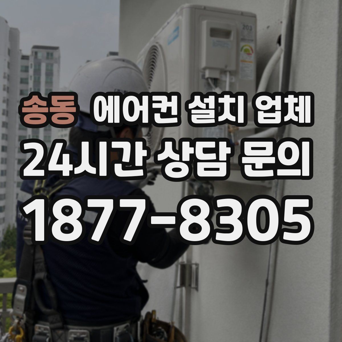 송동 에어컨 설치 업체 에어컨 설치비 합리적으로 비교하는 기준