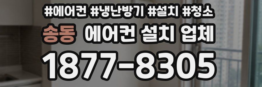 송동 에어컨 설치 업체