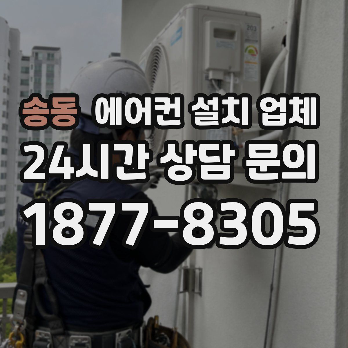 송동 에어컨 설치 업체