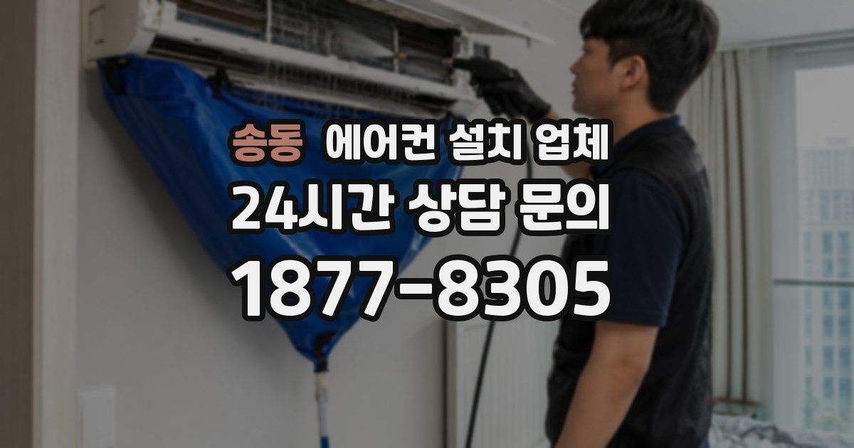 송동 에어컨 설치 업체