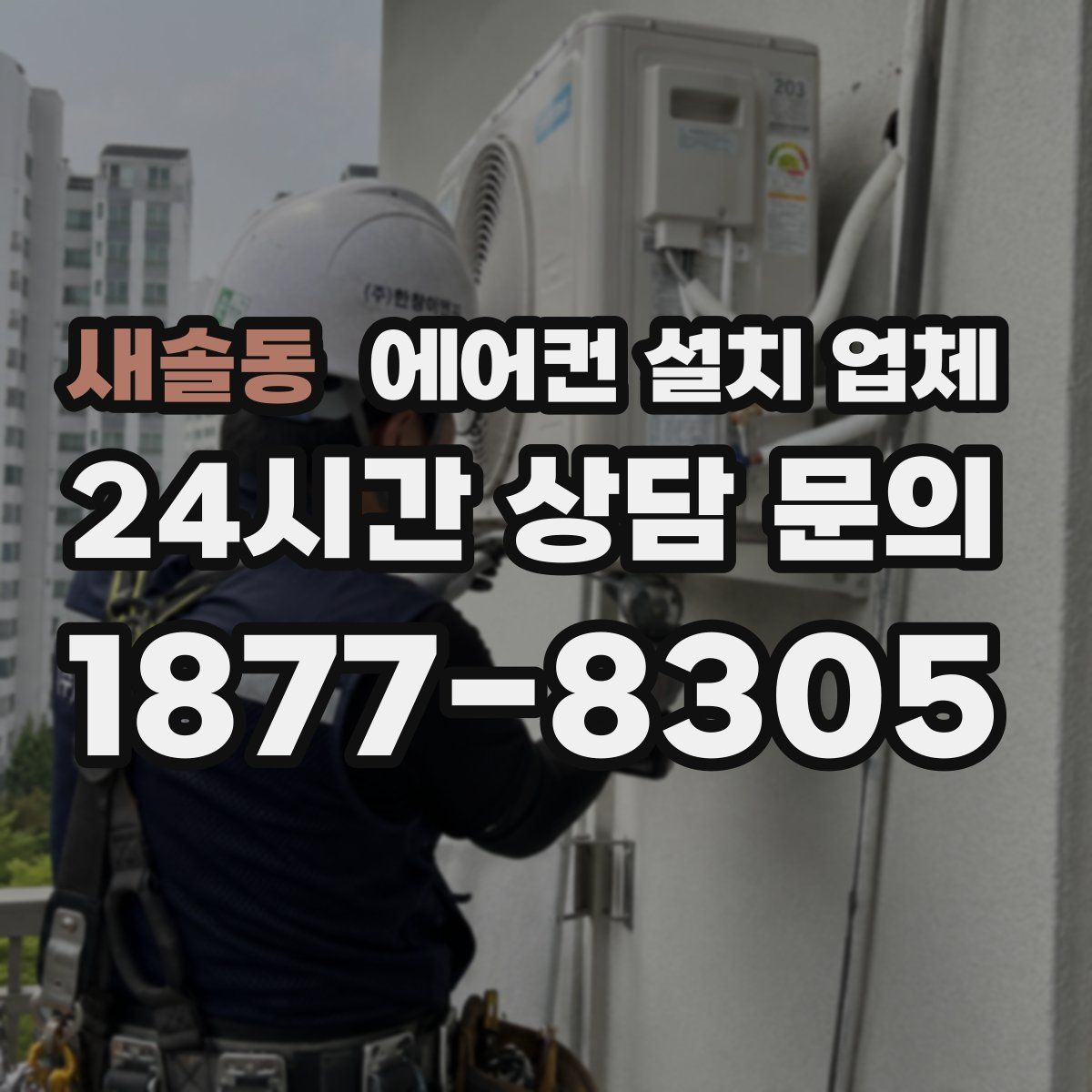 새솔동 에어컨 설치 업체