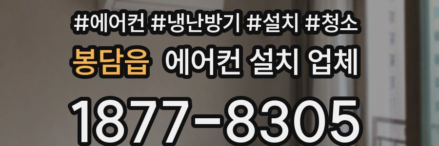 봉담읍 에어컨 설치 업체