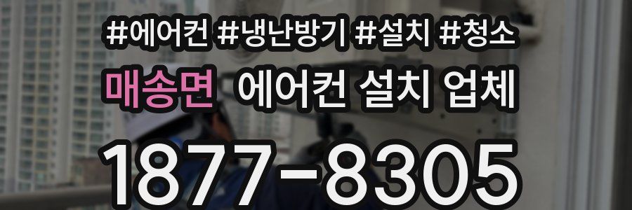 매송면 에어컨 설치 업체