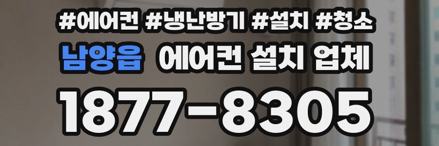 남양읍 에어컨 설치 업체