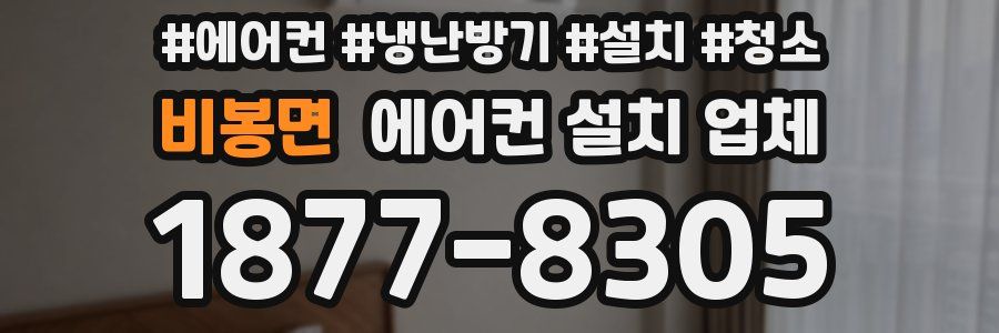 비봉면 에어컨 설치 업체
