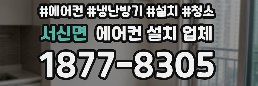 서신면 에어컨 설치 업체