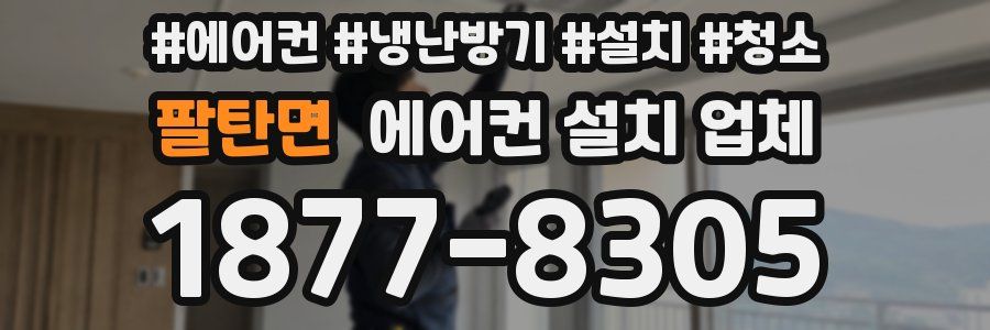 팔탄면 에어컨 설치 업체