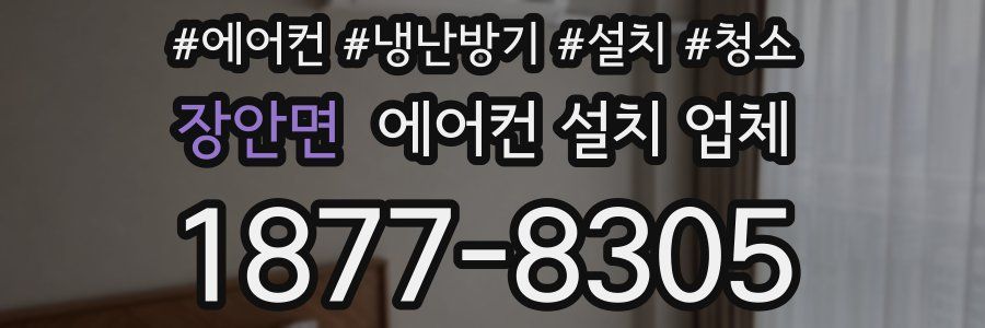 장안면 에어컨 설치 업체