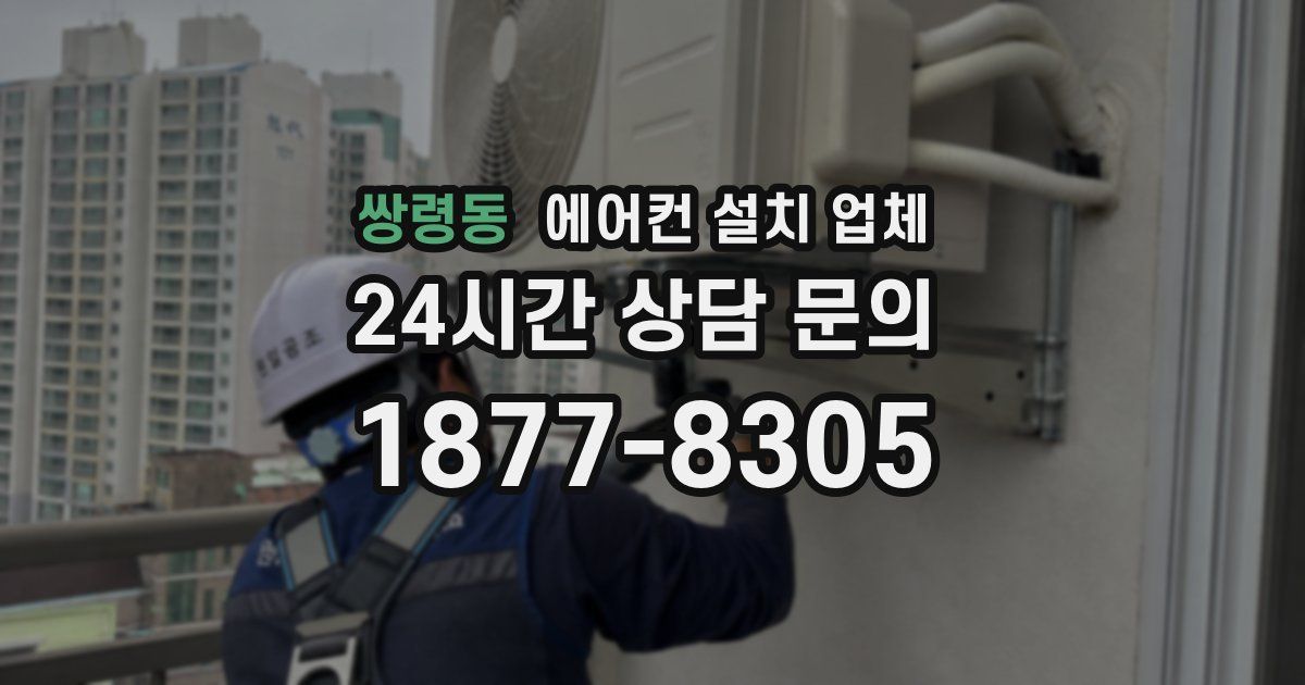 쌍령동 에어컨 설치 업체